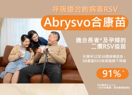 呼吸道合胞病毒(RSV)疫苗 - Abrysvo 合康苗