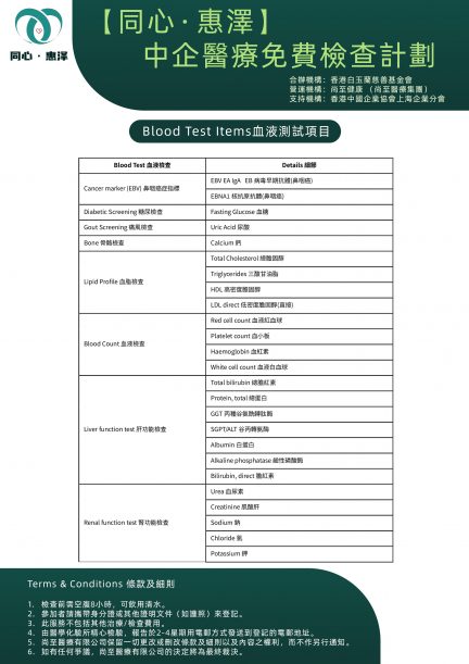 【同心 · 惠澤】中企醫療免費檢查計劃